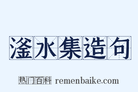 滏水集造句是什么意思的图片